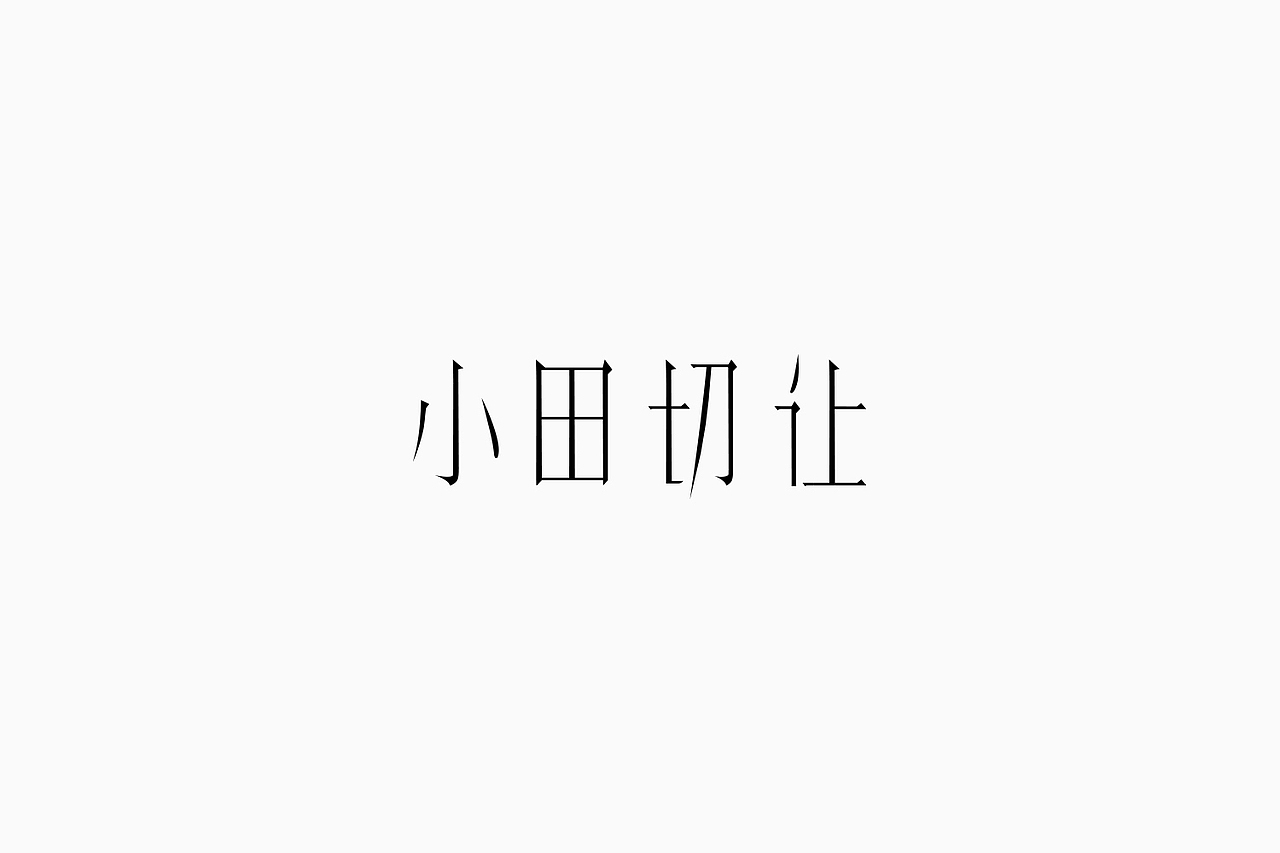 Fonttime 01班