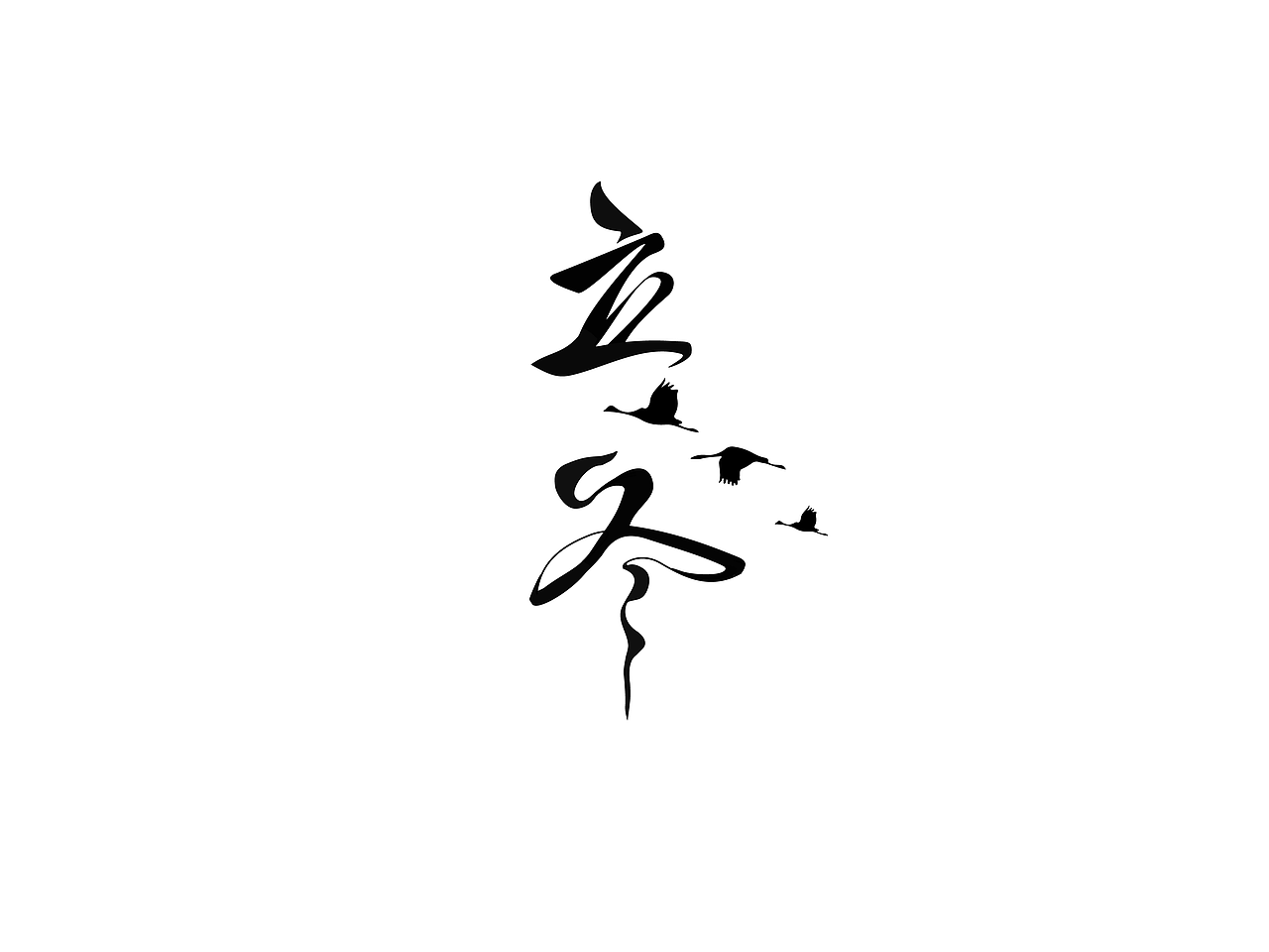 立冬字体（图ZOTU4NTE1Njg=） - 字体/字形 - 站酷设计师木尔_miuo原创素材 - 站酷ZCOOL
