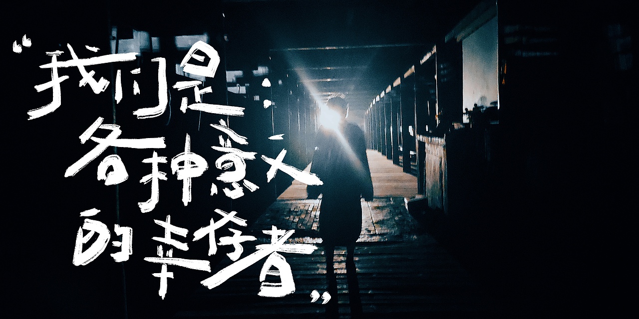 字体设计|把照片变成书（图ZMzU4MzUyMjE2） - 字体/字形 - 站酷设计师陈圈圈呐原创素材 - 站酷ZCOOL