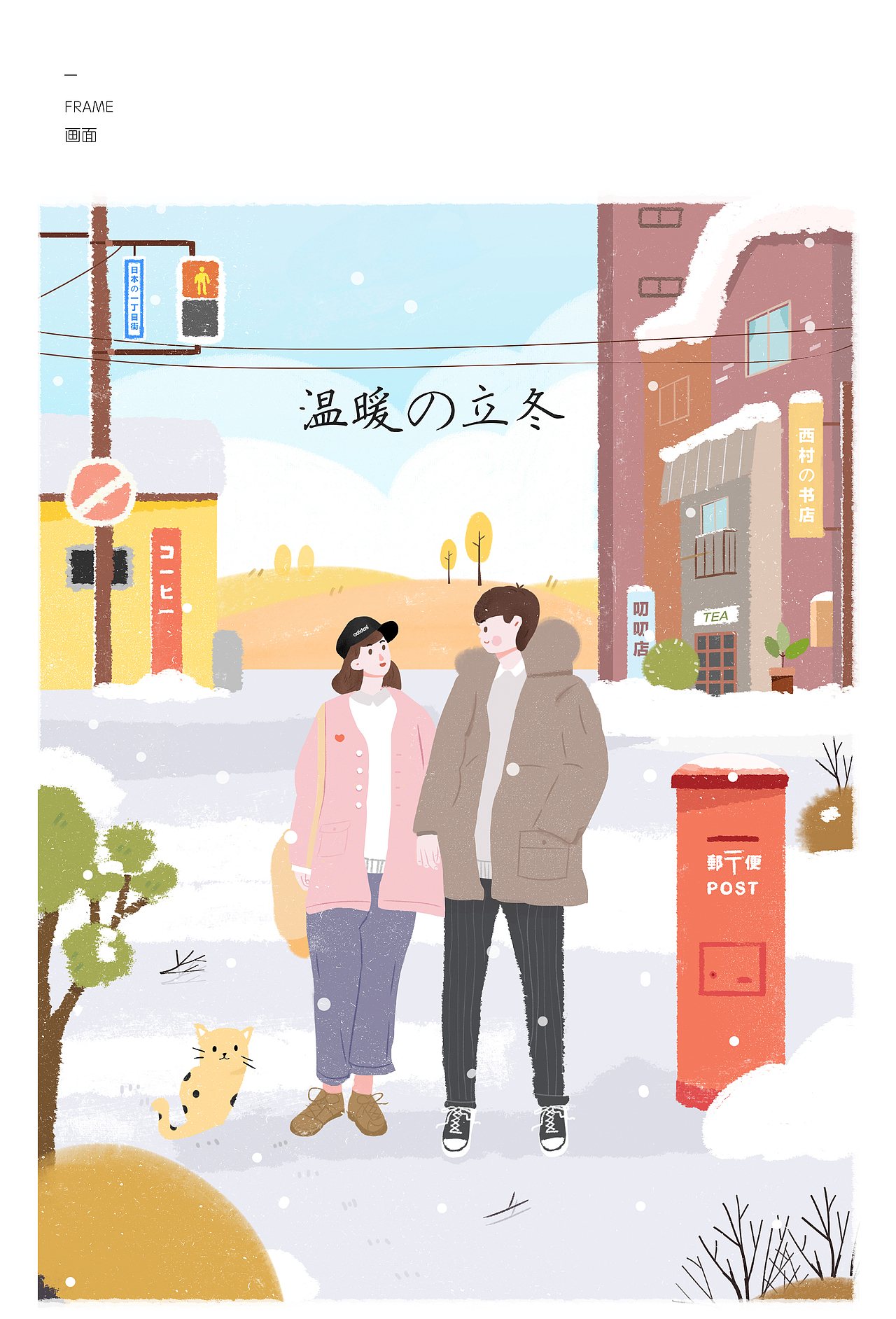 温暖的立冬|插画|商业插画|神叨叨flash_原创作品-站酷zcool