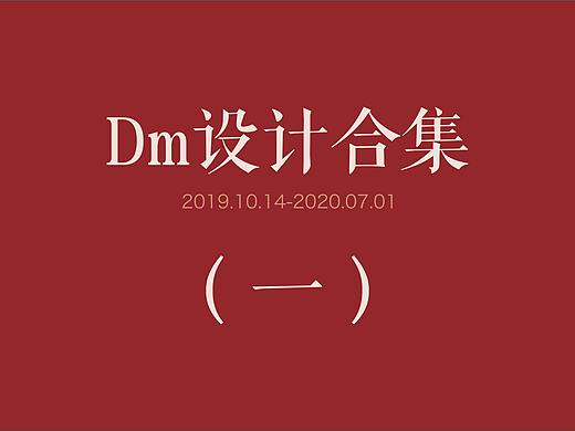 DM单合集