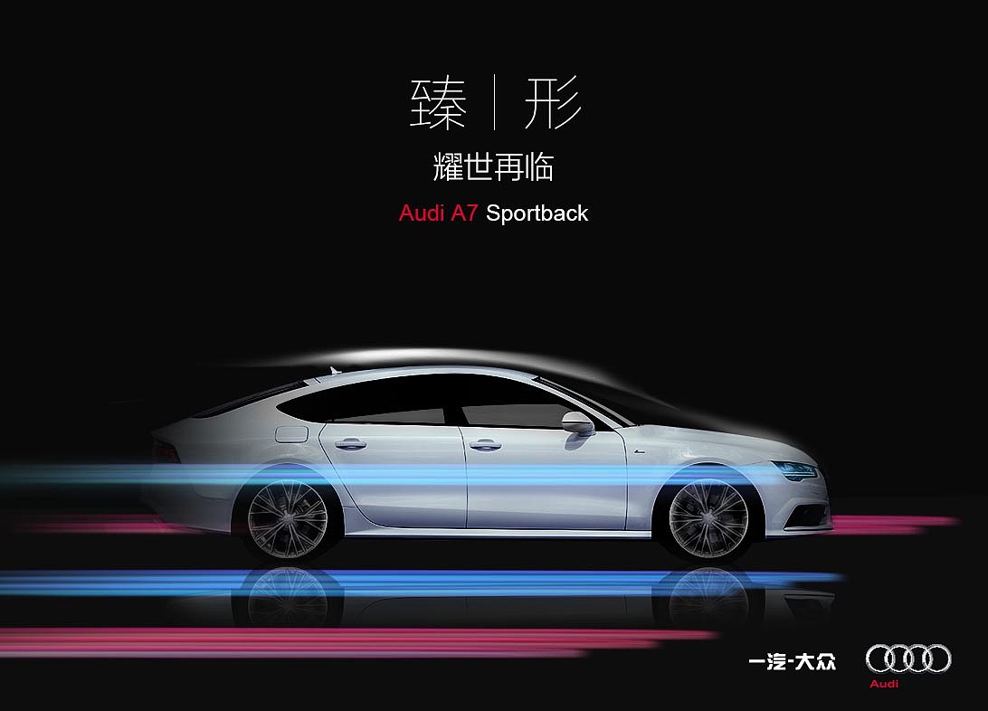 Audi A7 Sportback——”臻形纯动“（图ZNjM0MTc5ODA=） - 海报 - 站酷设计师markdog原创素材 - 站酷ZCOOL