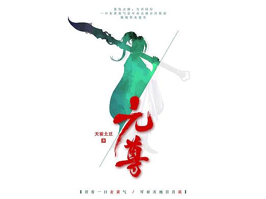 《元尊》H5/书封/折页/贺卡等系列周边