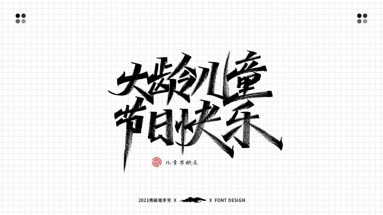 手写丨六一儿童节（图ZMjU3MTcwNDY4） - 字体/字形 - 站酷设计师瑞士糖Ryan原创素材 - 站酷ZCOOL