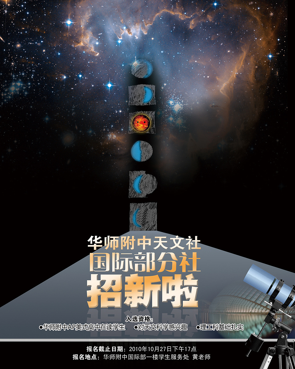 海报-天文社招新
