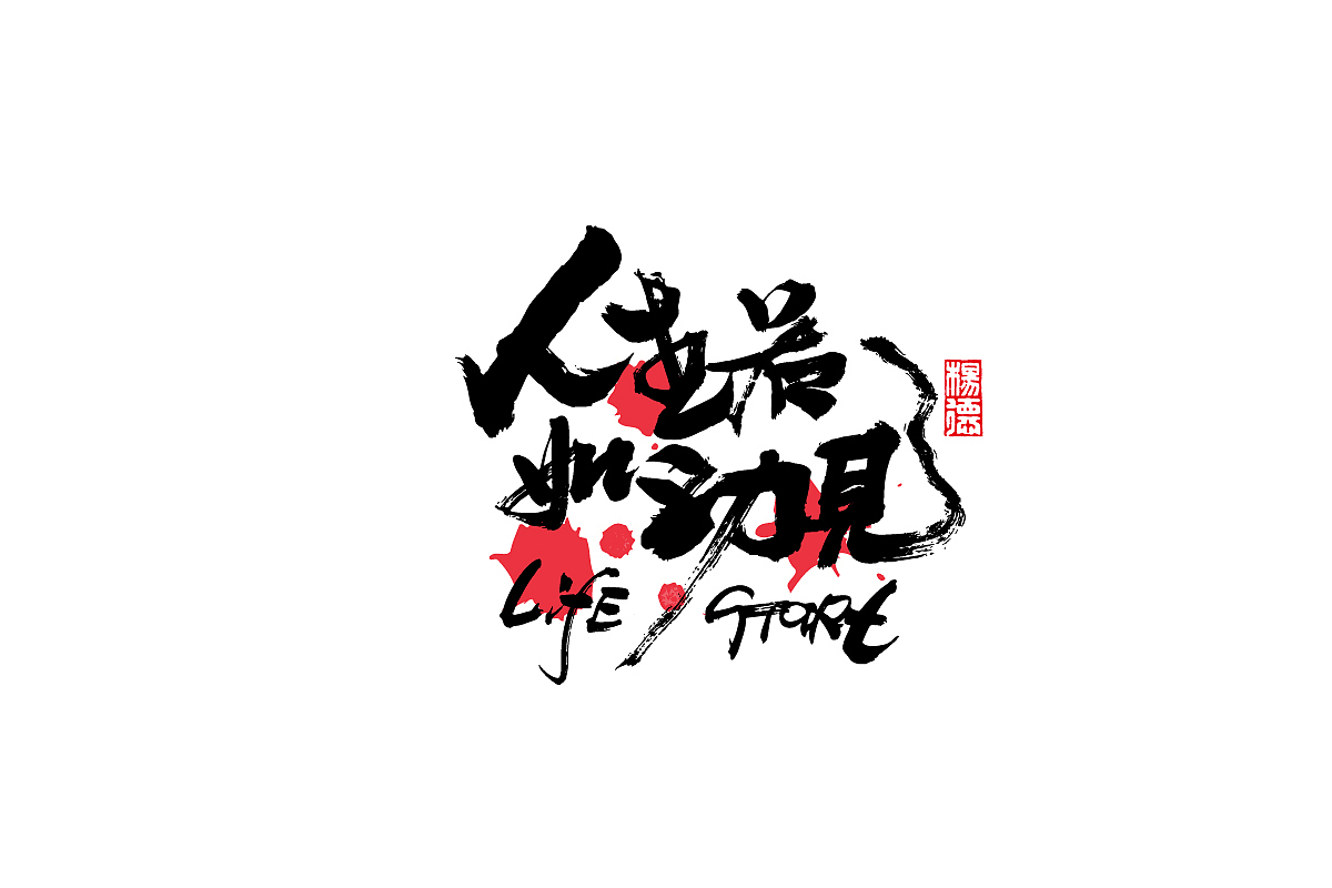 金陵字造-手写（图ZMjc2Nzk1Mjky） - 字体/字形 - 站酷设计师金陵字造局原创素材 - 站酷ZCOOL