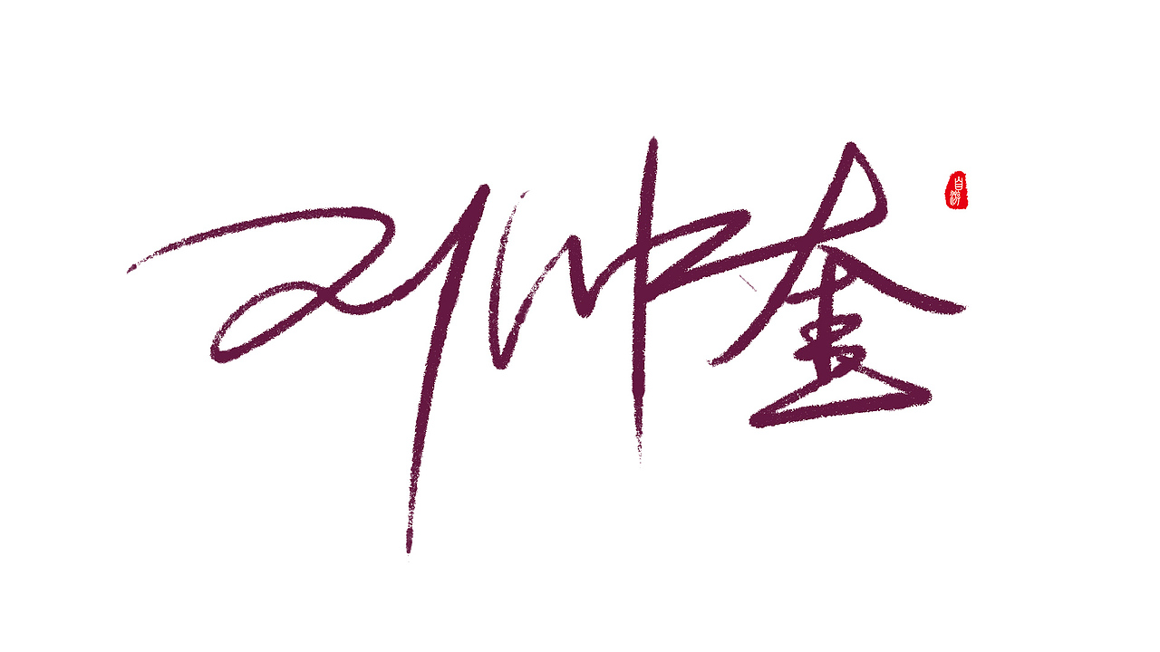 签名练习（图ZNTg2ODcxNjg=） - 字体/字形 - 站酷设计师ziyoou原创素材 - 站酷ZCOOL
