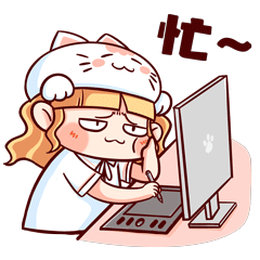 忙