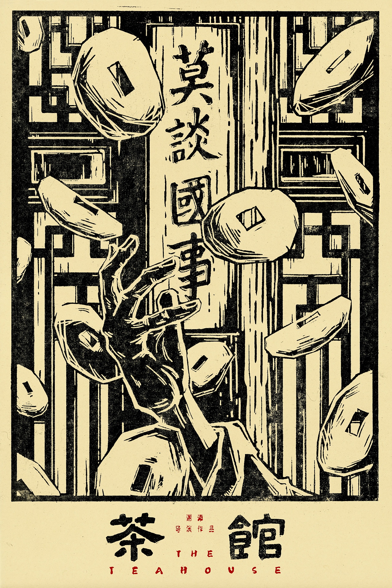 中国老电影海报创作计划——《茶馆》