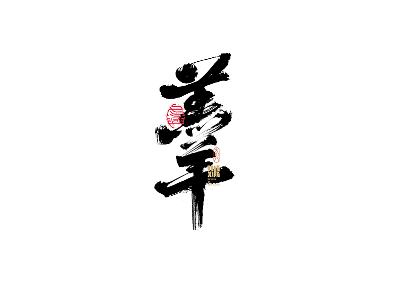 书法字体设计|第154回
