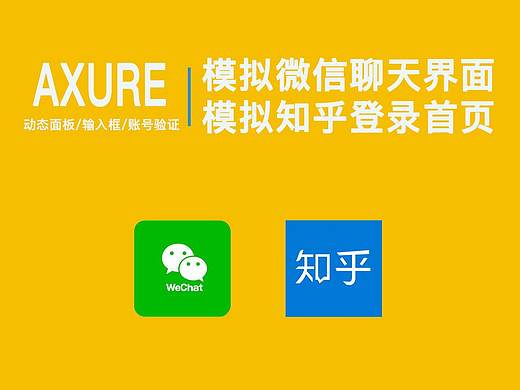 axure动态面板,输入框验证--微信聊天和知乎登录