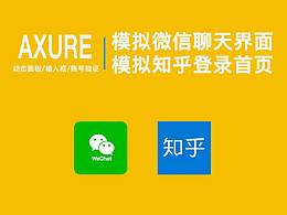 axure动态面板，输入框验证--微信聊天和知乎登录