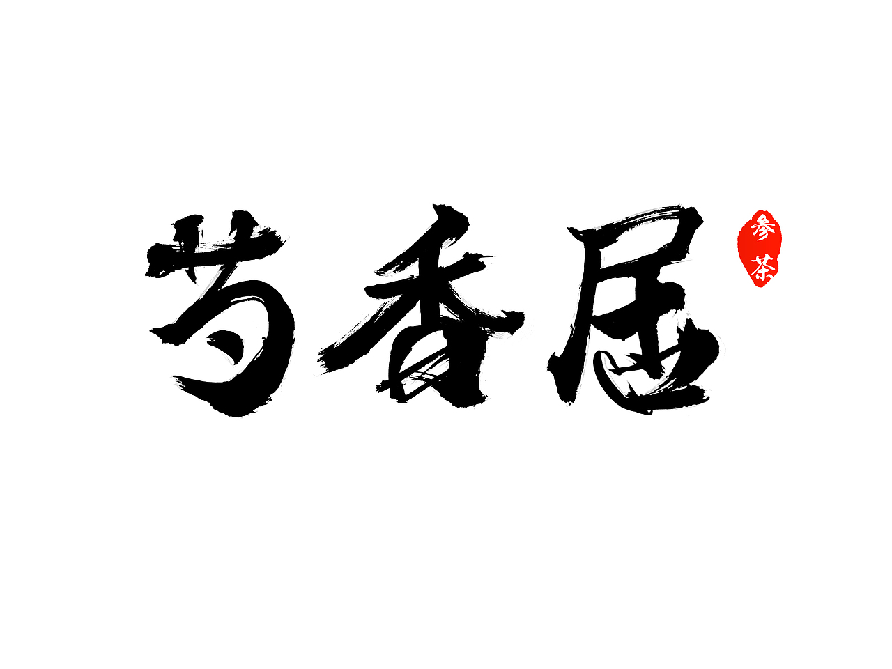 书法字体设计和包装提案（图ZMTExNTM1MjQ4） - 字体/字形 - 站酷设计师奇葩说捏原创素材 - 站酷ZCOOL