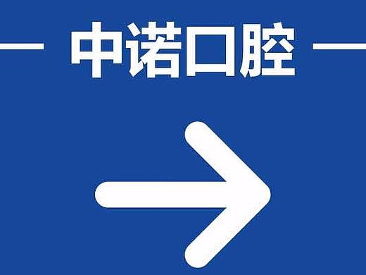 展架 易拉宝 口腔 指引