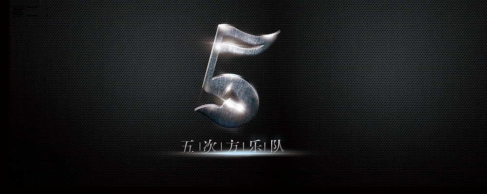 乐队金属logo（图ZMTQ2NTcwODQ=） - 闪屏/壁纸 - 站酷设计师yoyosid原创素材 - 站酷ZCOOL
