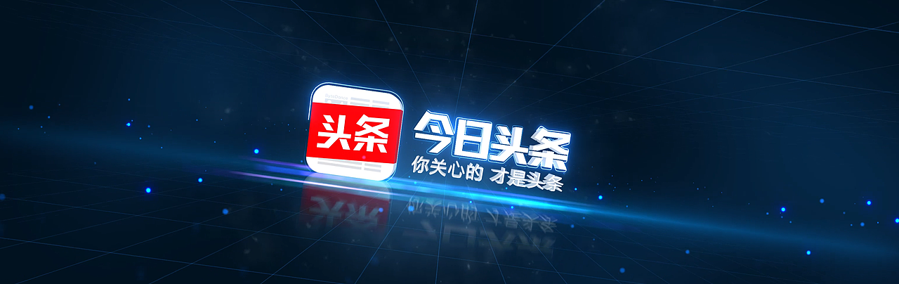 【冰糖工作室】今日头条人工智能峰会开场视频（图ZOTgwMTMyMTI=） - Motion Graphic - 站酷设计师冰糖工作室原创素材 - 站酷ZCOOL