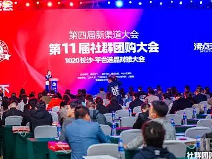 全国社群团购大会（2020年10月，长沙）第十一届