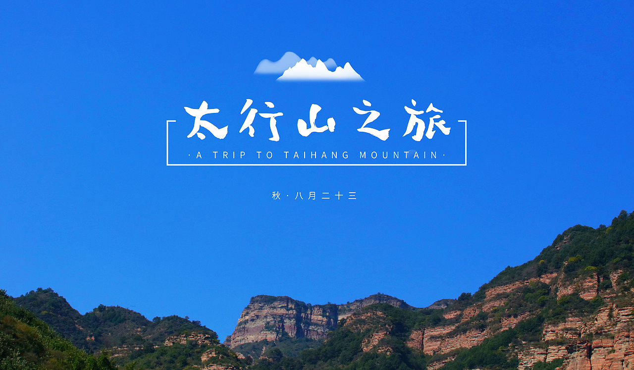 太行山之旅（图ZMTMyOTMyODQ4） - 风光摄影 - 站酷设计师邢襄老李原创素材 - 站酷ZCOOL
