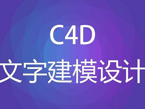 文字建模设计