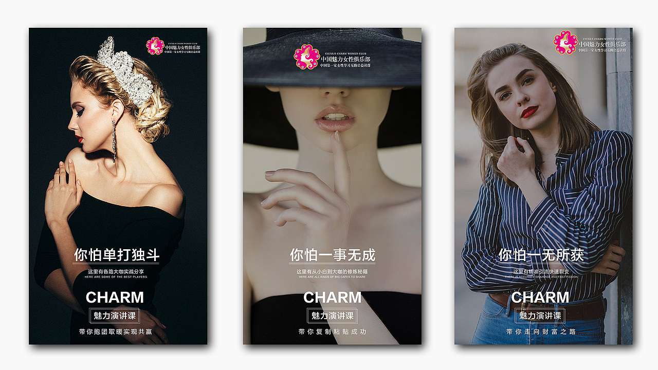 【太空人×魅力女性俱乐部】女性社群海报推广设计案例（图ZMTk5NjQwNzY0） - 品牌 - 站酷设计师太空人设计原创素材 - 站酷ZCOOL