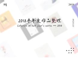 2018上半年部分作品整理