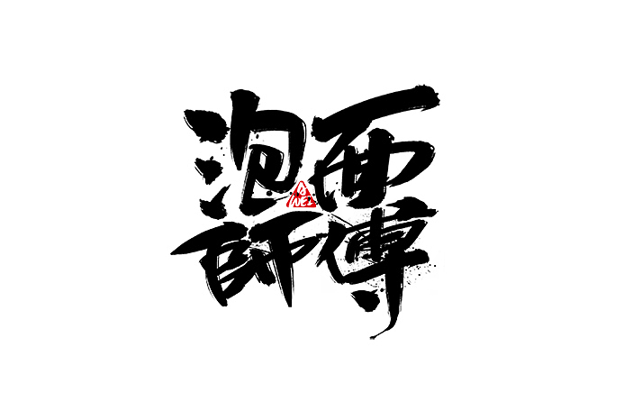 十一二月与时间的较量~