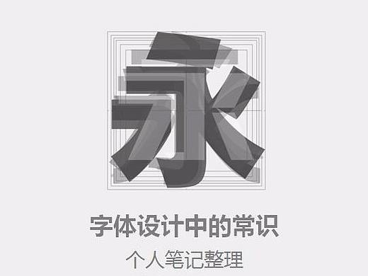 个人学习字体设计笔记