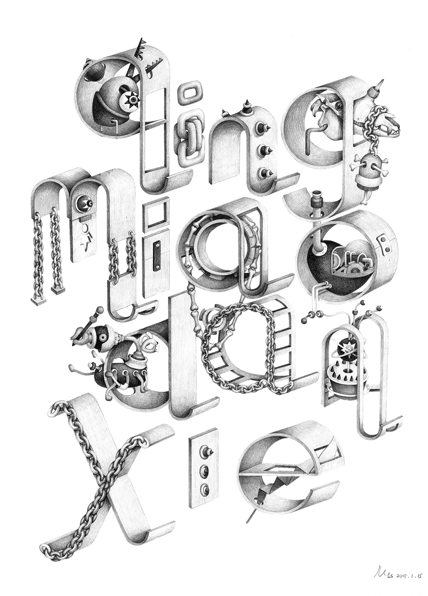 2018年插画全集《介陌互动》