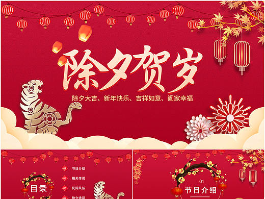 除夕贺岁新年快乐节日由来文化介绍PPT模板