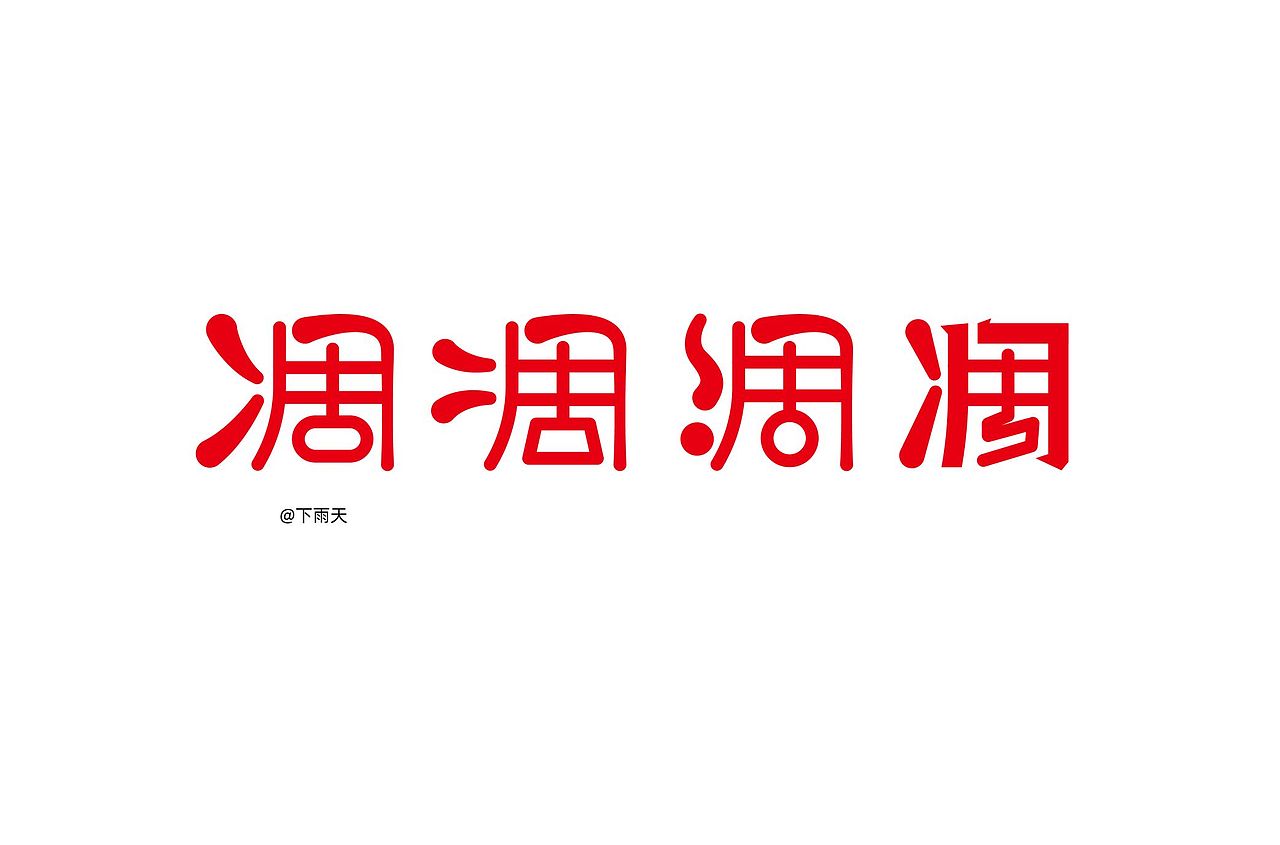 一些字