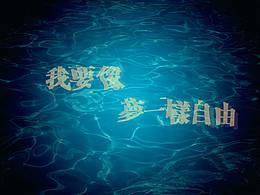 我要梦一样自由