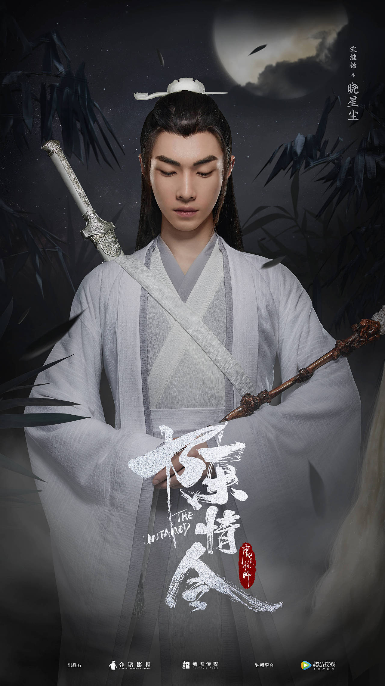 『陈情令』海报摄影作品