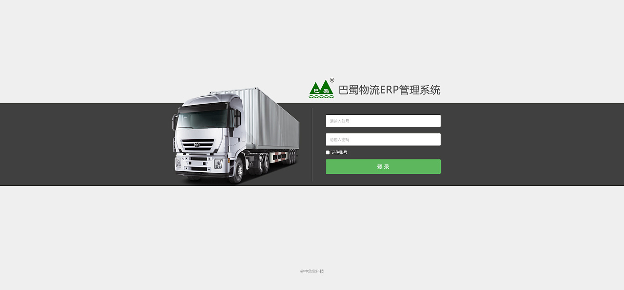 巴蜀物流pc端erp管理系统登录页面