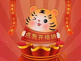 虎年大吉-新年福袋-贺岁过大年