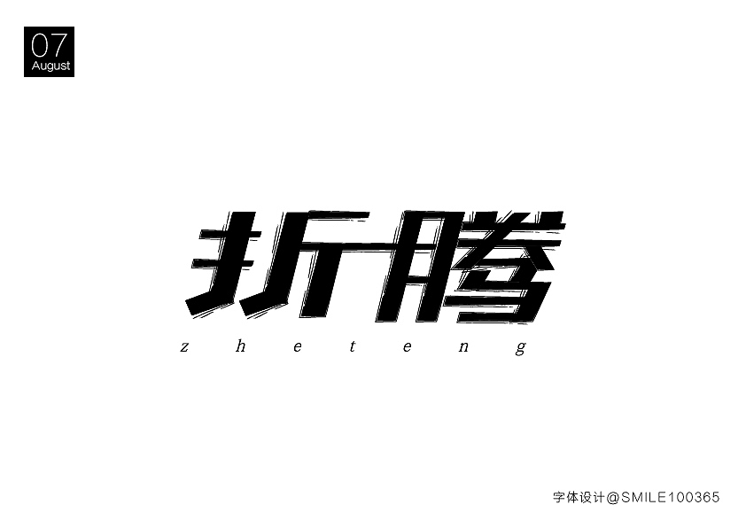 字体设计_2