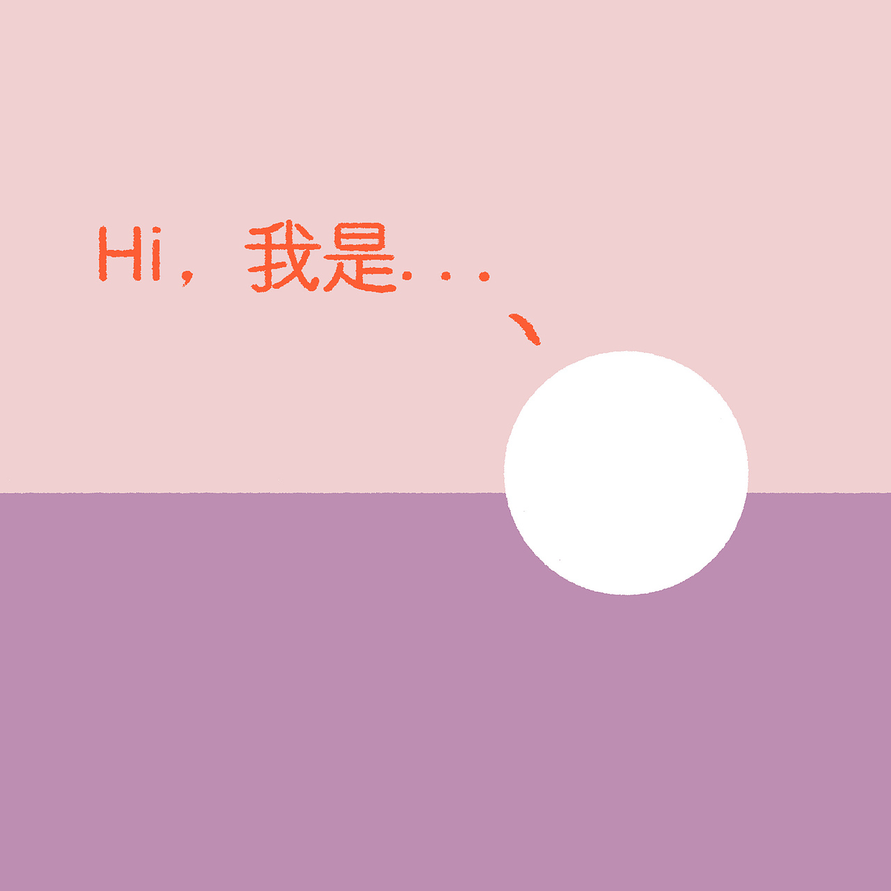 我是（图ZNzYxNzg5MDA=） - 短篇/格漫 - 站酷设计师麦粉Pinkbarley原创素材 - 站酷ZCOOL