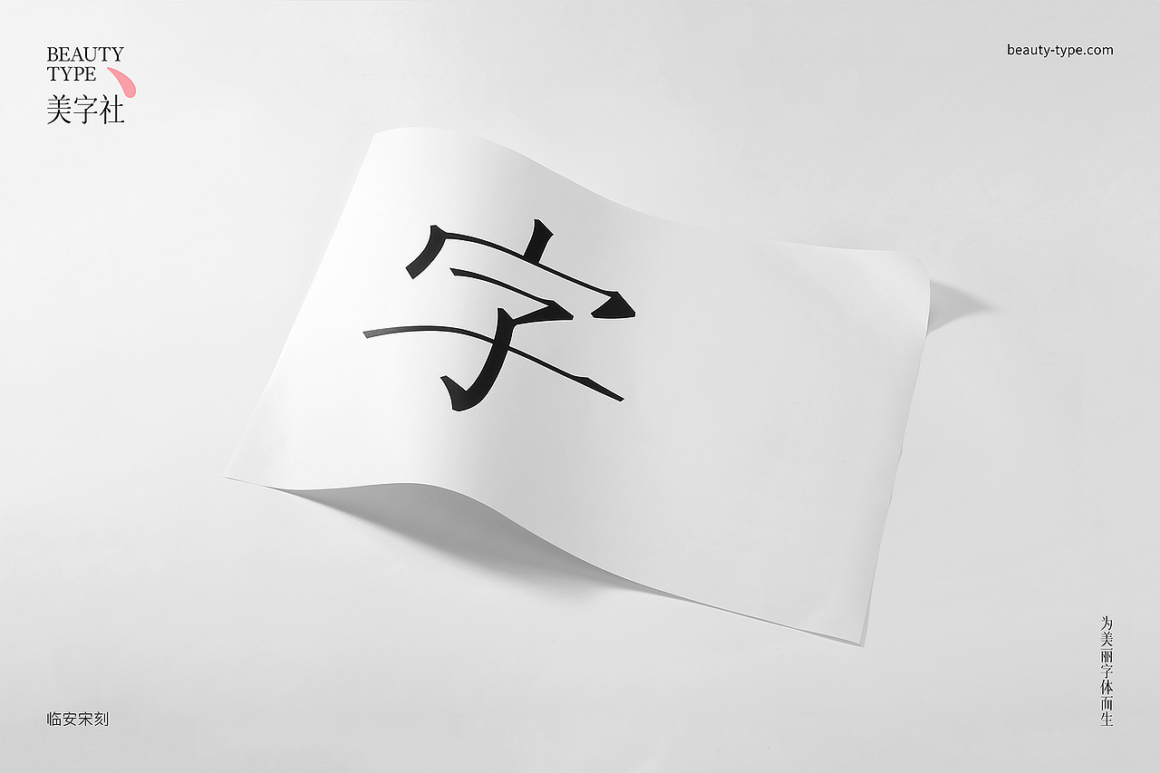 美字社 为美丽字体而生