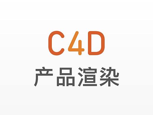 C4D产品渲染以及设计应用