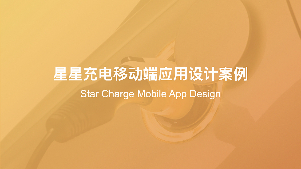 Star Charge Mobile APP Design（图ZMjM2MjIyMjUy） - 人机交互 - 站酷设计师Icer_xie原创素材 - 站酷ZCOOL