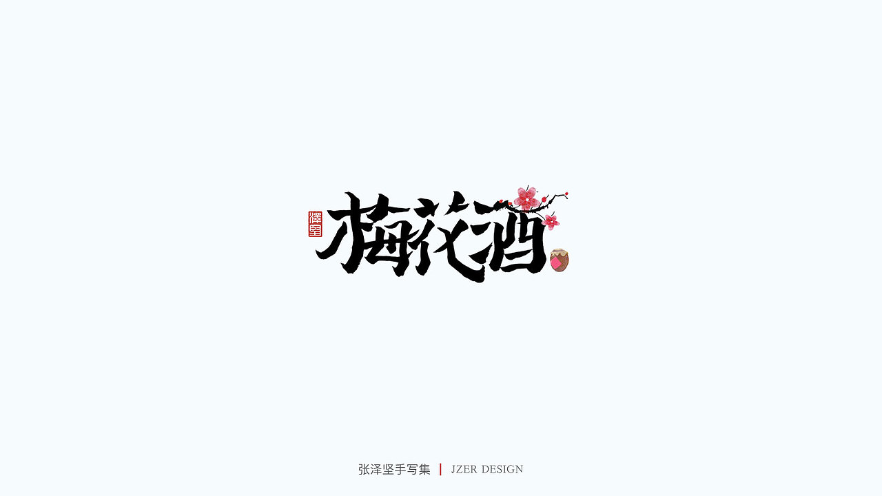 手写集（图ZMjU1NTAyMTQw） - 字体/字形 - 站酷设计师手写人_张泽坚原创素材 - 站酷ZCOOL