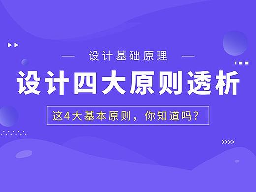设计四大基本原则透析