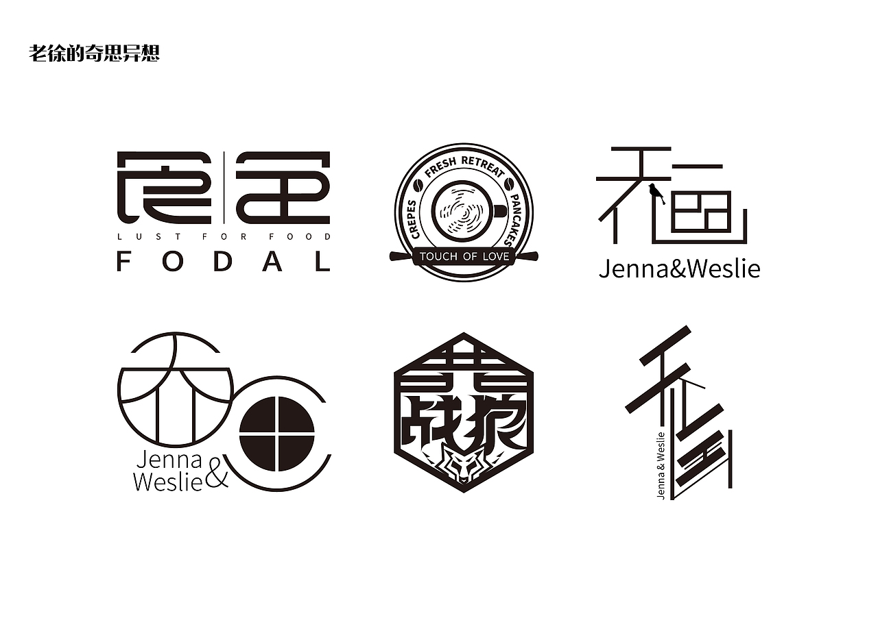 不知名老徐的奇思妙想（图ZMTgxMTY2OTgw） - Logo - 站酷设计师清风徐来来原创素材 - 站酷ZCOOL