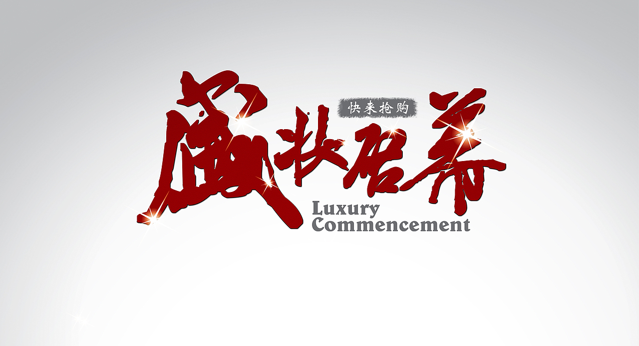 盛装优惠