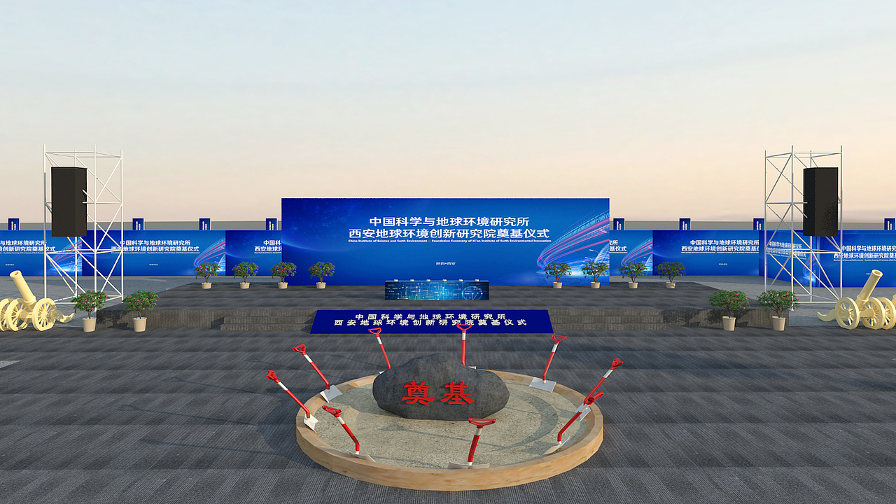 西安地球环境创新研究院奠基仪式（图ZMTc1NTYzODI4） - 其他三维 - 站酷设计师M西安设计王老师原创素材 - 站酷ZCOOL