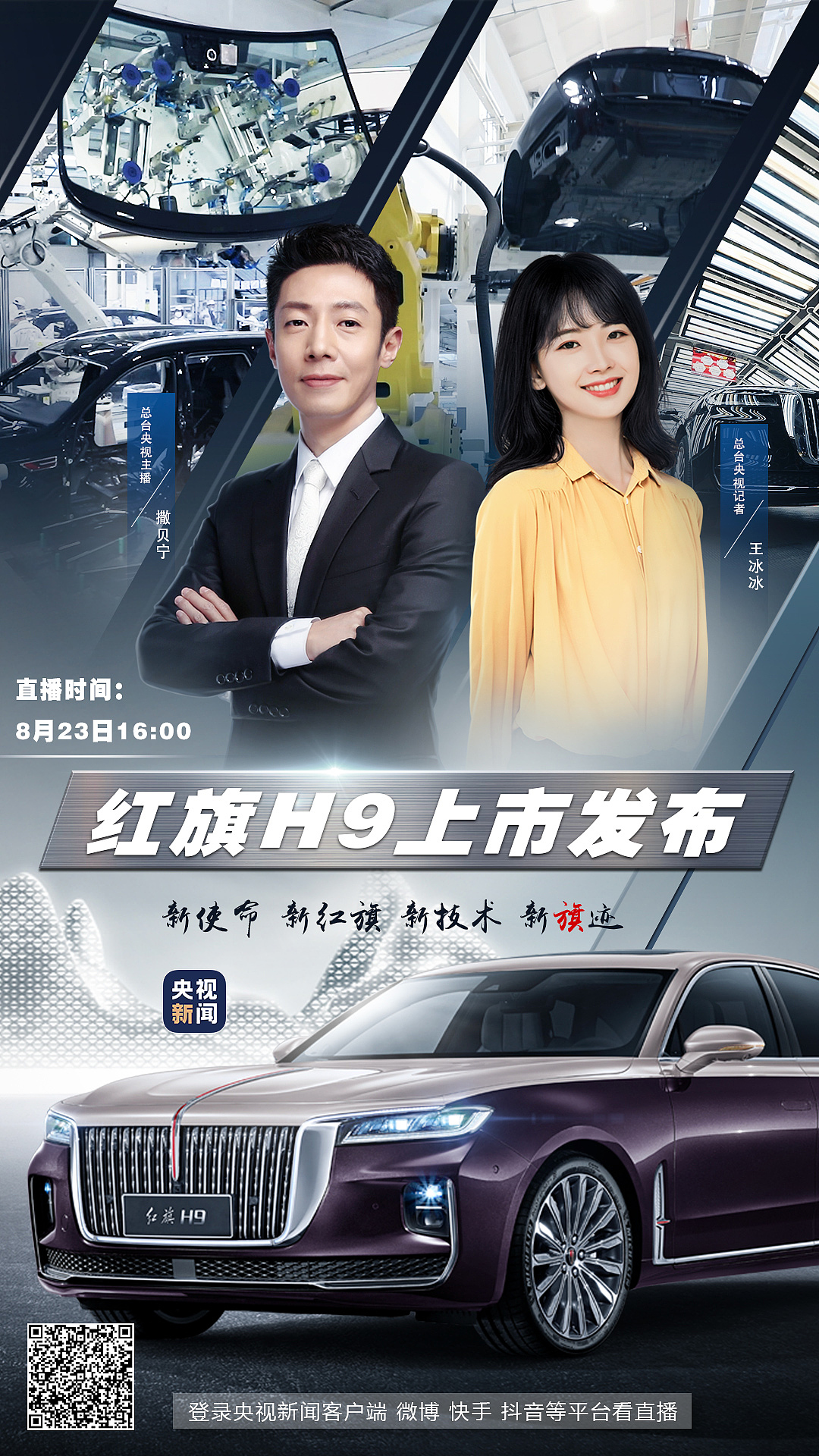 央视新闻红旗车直播海报