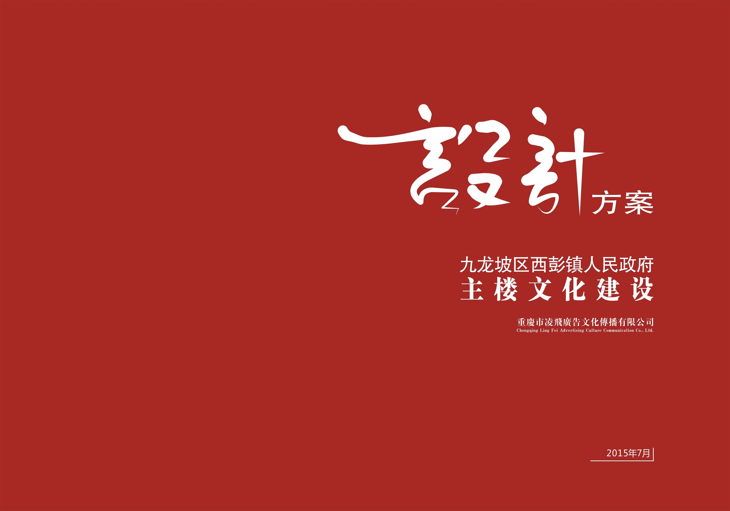 重庆市九龙坡区西彭镇文化设计