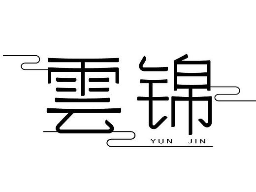 雲(yún)錦字體設(shè)計(jì)練習(xí)（個(gè)人主頁(yè)-ZMzYyNTQzNzI=） - 字體/字形 - 站酷設(shè)計(jì)師親愛(ài)的的的原創(chuàng)素材 - 站酷ZCOOL