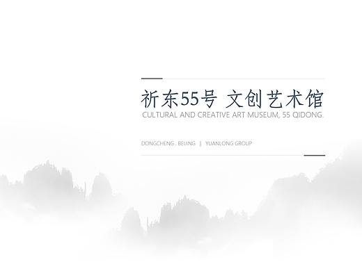 祈东55号 文创艺术馆