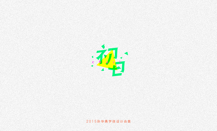 孙华勇2015字体合集