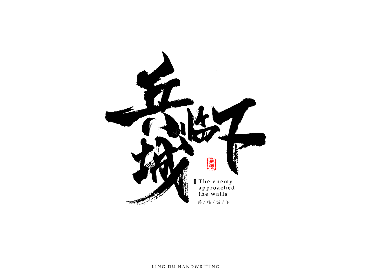 【灵度】手写书法字体 | 玖(图ZNjM1NjkxODQ=) - 字体/字形 - 站酷设计师凌渡_Future原创素材 - 站酷ZCOOL